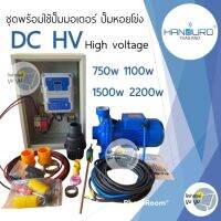 ชุดปั๊มน้ำโซล่าเซลล์ Handuro High voltage ปั๊มมอเตอร์ ปั๊มหอยโข่งโซล่าเซลล์ DC750w 1100w 1500w 2200w ชุดพร้อมใช้โซล่าเซลล์