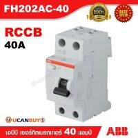 ( โปรโมชั่น++) คุ้มค่า ABB เมนเซอร์กิตเบรกเกอร์ RCCB 40A รุ่น FH202AC-40 / 2P เหมาะกับสำหรับบ้าน และอาคารพาณิชย์ IEC60898 ราคาสุดคุ้ม เบรค เกอร์ ชุด เบรก เกอร์ วงจร เบรก เกอร์ เบรก เกอร์ 60a