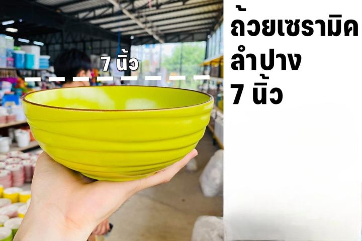 สินค้าราคาสุดคุ้ม-ราคาขายต่อชิ้น-พร้อมส่งจากไทย-ถ้วยชามเซรามิคลำปางสีเขียวตามรูปขนาด7นิ้วgr70001