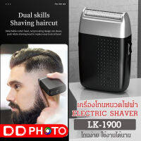 ชุดโกนหนวดไฟฟ้าไร้สาย ชาร์จไฟผ่าน USB ELECTRIC SHAVER รุ่น LK-1900 เสียงเบา พกพาสะดวก