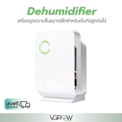 [ready stock][ส่งฟรี] เครื่องดูดความชื้นขนาดเล็ก สำหรับห้องปลูกต้นไม้ Dehumidifier ตัวดูดความชื้นมีบริการเก็บเงินปลายทาง