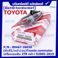 ***ราคาพิเศษ*** ออกซิเจน เซนเซอร์ใหม่แท้(ตัวที่1/หน้า/บน)Toyota commuter เครื่องเบนซิน 2TR vvt-i ปี2005-2019  Toyota number : 89467-26020 (พร้อมจัดส่ง)