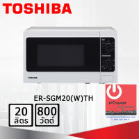 ไมโครเวฟระบบย่าง ยี่ห้อ TOSHIBA รุ่น ER-SGM20(W)TH (800 วัตต์, 20 ลิตร)