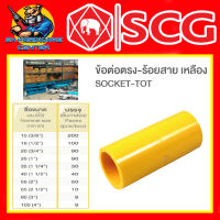 ข้อต่องานร้อยสายไฟ PVC ข้อต่อตรง-เหลือง PVC มีขนาด 3/8" - 4นิ้ว ยี่ห้อ SCG (ขายยกลัง)