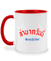 แก้วคำคมกวนๆ คำกวนๆ ของขวัญตลกๆ ให้กับเพื่อน แก้วกาแฟ แก้วคำคม สกรีนตามใจชอบ