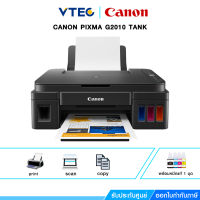 ปริ้นเตอร์ Canon Pixma G2010 เครื่องพิมพ์มัลติฟังก์ชันอิงค์เจ็ท แทงค์แท้จากโรงงาน ฟังก์ชั่นครบแบบ 3 in 1 พิมพ์ ถ่ายเอกสาร และสแกน รับประกัน 2 ปี