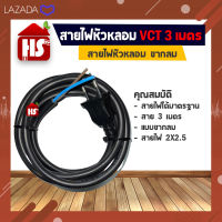 สายไฟหัวหลอม VCT ขากลม 3 เมตร สายไฟ 2X2.5 อย่างดี (**เก็บเงินปลายทาง)