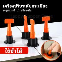 Happy อุปกรณ์ปรับระดับกระเบื้อง 50ชิ้น  ชุดปรับระดับกระเบื้อง  tile leveler