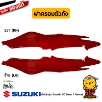 ฝาครอบตัวถัง COVER, FRAME แท้ Suzuki Smash 110 Revo