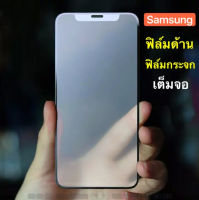 ส่งจากไทย ฟิล์มกระจก ขอบดำ แบบด้าน กระจกนิรภัย กันแตก AG Full Film Tempered Glass Samsung J4 J4plus J5prime J5pro J6 J6plus J7 2015 J7 2016 J710 J7 2017 J7core J7pro J7plus J7prime J7 2018 J8 2018 เจ 7 +