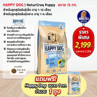 HD NC Puppy  ลูกสุนัข พันธุ์เล็ก 1-12 เดือน หรือ ลูกสุนัขพันธุ์กลาง/ใหญ่ 1-6 เดือน เนื้อไก่+ปลา 15kg.