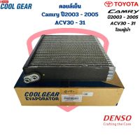 คอยล์เย็น ตู้แอร์ Camry ปี2003 - 2005 ACV30 ACV31 (CoolGear Denso) คอยเย็น Camry 03 โฉมผู้นำ คอล์ยเย็น แคมรี่ 03