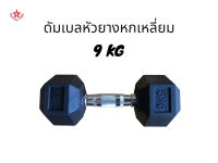 SKA ดัมเบลหัวยางหกเหลี่ยม 9 KG. 1 ชิ้น