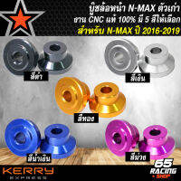 บู๊ชล้อหน้า บูทล้อ สำหรับ NMAX,NMAX155ตัวเก่า เท่านั้น บูชล้อหน้างานอย่างดี CNC แท้ 100% มี 5 สีให้เลือก