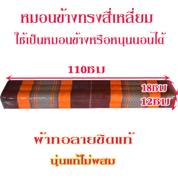 หมอนข้างลายขิด-สี่เหลี่ยมขนาดใหญ่กว้าง12xสูง18xความยาว110-ซม-ใส่นุ่นแท้