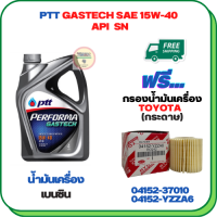 PTT PERFORMA GASTECH น้ำมันเครื่องยนต์เบนซิน 15W-40 API SN ขนาด 4 ลิตร ฟรีกรองน้ำมันเครื่อง ALTIS 2010-2018,CH-R,PRIUS 2009-2014(เครื่อง 1.8),SIENTA,VIOS 2013-ON,YARIS 2013-ON (กระดาษ)