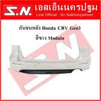 กันชนหลัง Honda CRV Gen3 สีขาว Modulo สินค้าขายตามสภาพ