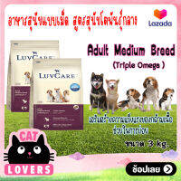 [2ถุง]LuvCare Adult Medium Breed Triple Omega 3 kg/ เลิฟแคร์ สุนัขโตพันธุ์กลาง สูตรโอเมก้า 3,6 และ9 ขนาด 3 กิโลกรัม