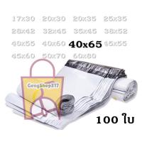 ซองไปรษณีย์พลาสติก 40×65 ซม. แพ็ค 100 ใบ