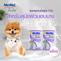 ซื้อคู่ถูกกว่า!! MOMO แชมพูสุนัข สูตรสำหรับผิวบอบบาง