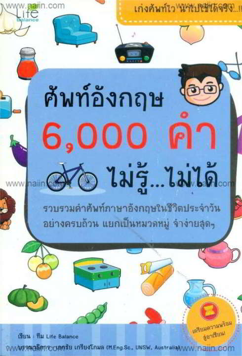 หนังสือ-ศัพท์อังกฤษ-6000-คำ-ไม่รู้-ไม่ได้-เรียนรู้ภาษาต่างประเทศ-สำนักพิมพ์-life-balance-ผู้แต่ง-ทีมวิชาการ-life-balance-สินค้าพร้อมส่ง-ร้านหนังสือแห่งความลับ