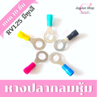 หางปลา กลมหุ้ม สีแดง (ถุงละ 10 ตัว) ขั้วต่อสายไฟ RV 1.25-3/4/5/6/8 สำหรับสายไฟ 0.5-1.5 SQ.MM.