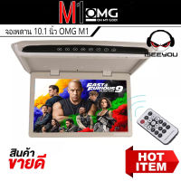 จอทีวีเพดาน OMG รุ่น M-1 TVทีวีติดเพดานรถยนต์ จอขนาด 10.1 นิ้วจอบาง ภาพชัด ความละเอียดสูง/บาง ติดรถSUV MPV รถตู้ -มีให้เลือก 2สี ครีมBEIGE  / เทาอ่อน GREY