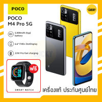 POCO M4 Pro Ram6/128GB (5G) Ram8/256GB (4G) 5000 mAh รองรับชาร์จไว 33W ฟรี! smart watch