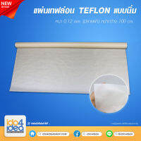 [ IDO4IDEA ] แผ่นเทฟล่อน Teflon แบบนิ่ม หนา 0.12 mm. ( มีลายผ้า) หน้ากว้าง 100 ซม. / ยาว 1 เมตร