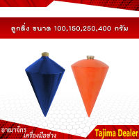 ลูกดิ่ง ขนาด 100,150,250,400 กรัม