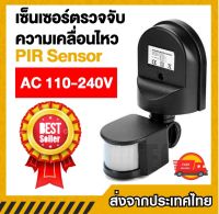 Motion Sensor ปิด-เปิดไฟตรวจจับความเคลื่อนไหวด้วยอินฟาเรด220V มีขายึด