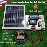 ชุดนอนนา ชุดคอนโทรลเลอร์ชาร์จเจอร์ ชุดโซล่าเซลล์สำเร็จรูป รุ่น 12V500W พลังงานเเสงอาทิตย์ พร้อมเเผงโซล่าเซลล์ เเบตเตอรี่