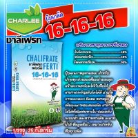 ?ยกกระสอบ?ปุ๋ยเกล็ด ชาลีเฟรท 16-16-16 ขนาด บรรจุ 25 กิโลกรัม สามารถใช้ได้ทั้งฉีดพ่นทางใบ ปล่อยกับระบบน้ำ และหว่านทางดิน ละลายน้ำดี