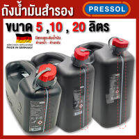 PRESSOL ถังน้ำมัน  ขนาด 5 , 10, 20 ลิตร สีดำ มีแถบดูระดับน้ำมัน ด้านหน้า และ ด้านหลัง ผลิตที่ประเทศเยอรมัน