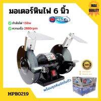 KYOCERA / NAZA มอเตอร์หินไฟ หินเจียร์ตั้งโต๊ะ ขนาด 5 นิ้ว/6 นิ้ว/8 นิ้ว พร้อมชุดหินขัดในตัว