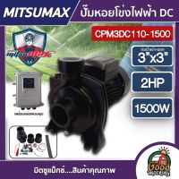 MITSUMAX ?? ปั๊มหอยโข่ง DC รุ่น CPM3DC110-1500 1500W น้ำออก 3นิ้ว 2HP  มิตซูแม็กซ์ ปั๊มหอยโข่งไฟฟ้า หอยโข่ง โซล่าเซลล์ ปั๊มมอเตอร์ ปั๊