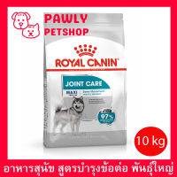 [10kg] Royal Canin Maxi Joint Care Adult Dog Food รอยัลคานิน อาหารสุนัข สูตรบำรุงข้อต่อ สำหรับสุนัขพันธุ์ใหญ่ 10กก.