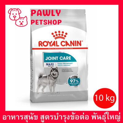 [10kg] Royal Canin Maxi Joint Care รอยัล คานิน อาหารสุนัข สูตรบำรุงข้อต่อ สำหรับสุนัขพันธุ์ใหญ่