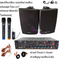 ชุดเครื่องเสียง แอมป์ขยายเสียง พร้อม ลำโพง6.5นิ้ว ลำโพงติดผนัง ลำโพงแขวน SET AV-33+65B+A55