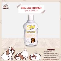 Silky Care Long Hair แชมพูสุนัข สูตรสุนัขขนยาว ขนาด 400ml (MNIKS)