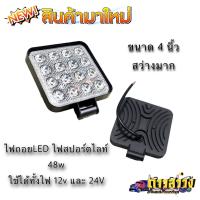 ไฟสปอร์ตไลท์ (ไฟถอย) LED ใช้ไฟ 12V และ 24V