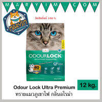 [สีเขียว] ODOUR LOCK ULTRA PREMIUM claming breeze ทรายแมว ภูเขาไฟ กลิ่นอโรม่า ขนาด 12 kg.