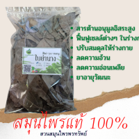 ใบย่านาง(แห้ง) ขนาด 50/100 กรัม ปรับสมดุลให้ร่างกาย (Phuchifa_Organic)