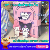 หนังสือการ์ตูน DIY ชุดของเล่น Sanrio Melody Kuromi ชุดของเล่นทำด้วยมือวัสดุการ์ตูนเพื่อการศึกษาหนังสือเงียบชุดหนังสือของขวัญสร้างสรรค์ของเด็กแบบทำมือ