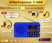 ลำโพงวิทยุ T-608 แถมข้อมูลธรรมะ 2,664 ไฟล์ ชุดร่วมกันธรรม เป็นMp3  /USB  /SD Card