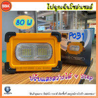 IWACHI ไฟฉุกเฉินโซล่าเซลล์LED USB SOLAR EMER DC5-6V 80W ปรับแสงสว่างได้ 4 Step