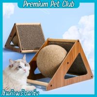 (☞ﾟヮﾟ)☞Premium pet club☜(ﾟヮﾟ☜)ที่ลับเล็บแมว 2 in 1ของเล่นแมว ที่ฝนเล็บแมว ลูกบอล ที่ลับเล็บแมว ที่ลับเล็บแมวขนาดใหญ่ 【พร้อมส่ง】