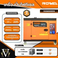 ROWEL เครื่องปั่นไฟ ดีเซล รุ่น DG9000DS 220V (เสียงเงียบ) 9.0 KW. 17HP เครื่องยนต์ 4 จังหวะ (กุญแจสตาร์จ) เครื่องกำเนิดไฟ generator