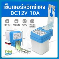 เซ็นเซอร์สวิทแสง สวิตช์ควบคุมไฟถนน DC12V 10A