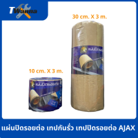 แผ่นปิดรอยต่อ เทปกันรั่ว เทปปิดรอยต่อ ขนาด 10cm.*3m./30cm.*3m. (AJAX)